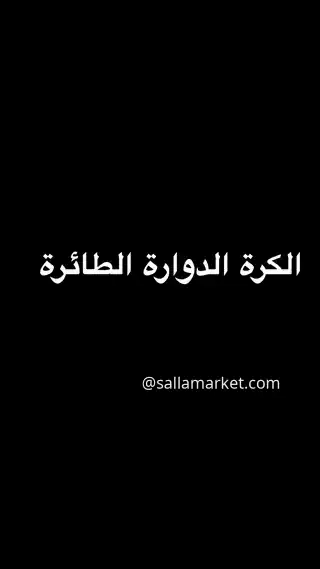 الكرة الدوارة الطائرة بأضواء LED