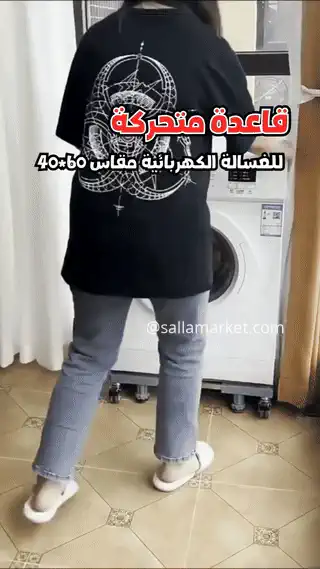 غسالة على قاعدة متحركة
