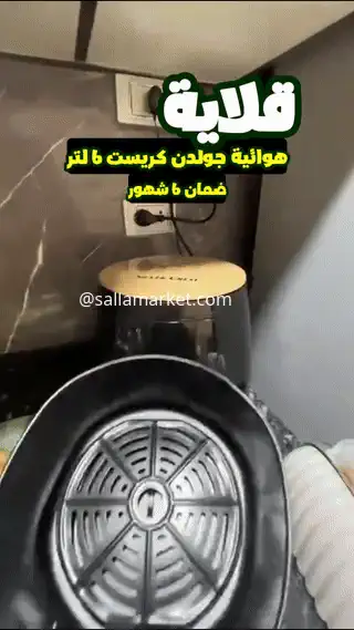 سلة القلاية الهوائية